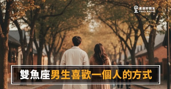 雙魚座男生喜歡一個人的5種方式｜他的愛從來不說破，但每個細節都是真的