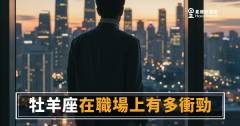 牡羊座在職場上有多衝勁？｜衝過頭還是剛剛好，答案藏在他的行事曆裡