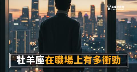 牡羊座在職場上有多衝勁？｜衝過頭還是剛剛好，答案藏在他的行事曆裡