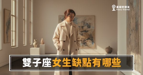「我明明昨天還超喜歡你，今天怎麼又不確定了？」雙子座女生缺點有哪些，看完你就懂了！