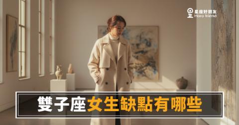 「我明明昨天還超喜歡你,今天怎麼又不確定了?」雙子座女生缺點有哪些,看完你就懂了!