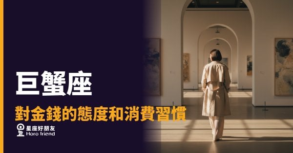 巨蟹座花錢從不衝動，每一筆都是經過算計的安全感｜他們買的不是東西，是心裡那道防線