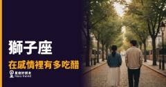 獅子座的醋意不是無理取鬧，是一場王者尊嚴的保衛戰｜他吃醋的方式，比你想的更有稜角