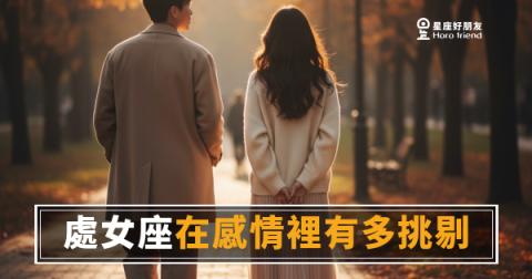 「你不是太挑,是他根本不夠格?」處女座在感情裡的挑剔,其實有一套標準!
