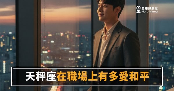 天秤座不是沒意見,是在等一個所有人都能接受的答案｜職場和平主義者的真實代價