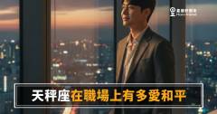 天秤座不是沒意見,是在等一個所有人都能接受的答案｜職場和平主義者的真實代價