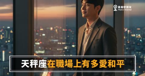 天秤座不是沒意見,是在等一個所有人都能接受的答案|職場和平主義者的真實代價