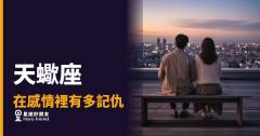 天蠍座在感情裡有多記仇的4種反應｜不是不原諒，是每一筆都還在
