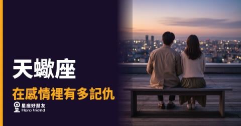 天蠍座在感情裡有多記仇的4種反應｜不是不原諒，是每一筆都還在