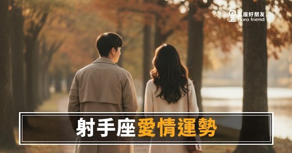 射手座談戀愛，為什麼讓人覺得忽冷忽熱？｜自由靈魂的愛情使用說明書