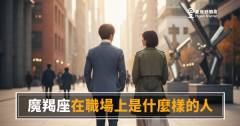 「我明明很努力，為什麼升遷的不是我？」魔羯座在職場上真正的樣子！