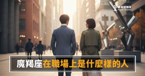 「我明明很努力，為什麼升遷的不是我？」魔羯座在職場上真正的樣子！