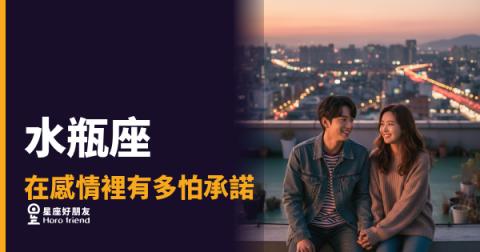 「你說愛我，然後呢？」水瓶座在感情裡有多怕承諾的真實樣子！
