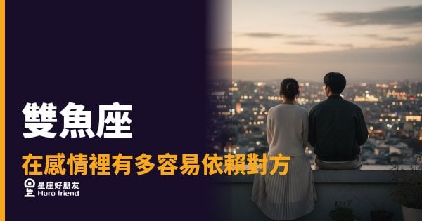 雙魚座在感情裡依賴對方的5種樣子｜愛一個人之後，他的世界就悄悄換了座標