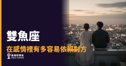 雙魚座在感情裡依賴對方的5種樣子｜愛一個人之後，他的世界就悄悄換了座標
