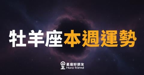 牡羊座本週運勢｜衝勁全開，但先把方向確認好
