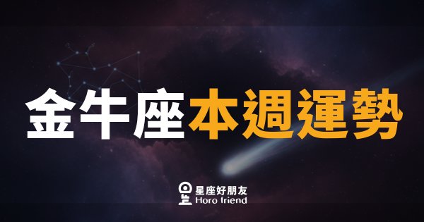 金牛座本週運勢｜緩步前行，每一步都算數