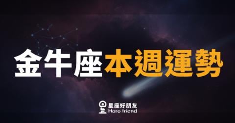 金牛座本週運勢｜緩步前行，每一步都算數