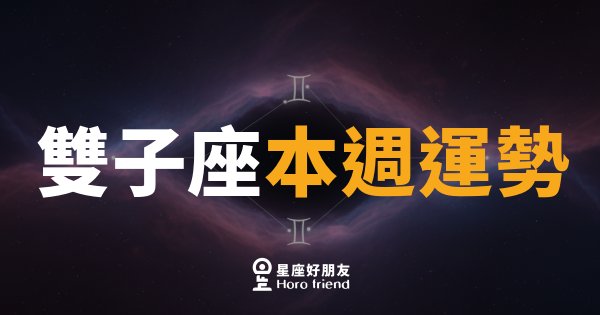 雙子座本週運勢｜腦袋全速轉，機會就在話語間