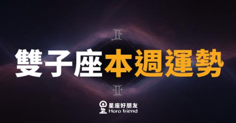 雙子座本週運勢｜腦袋全速轉，機會就在話語間