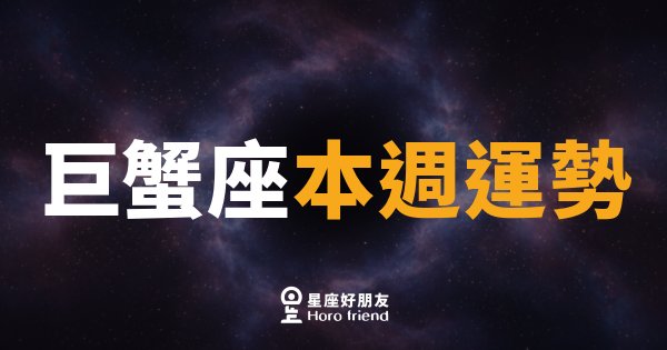巨蟹座本週運勢｜情感升溫，直覺帶你找到出路