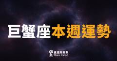 巨蟹座本週運勢｜情感升溫，直覺帶你找到出路