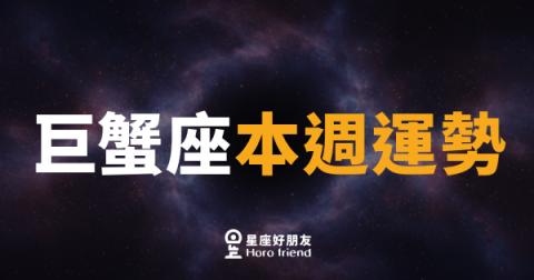 巨蟹座本週運勢｜情感升溫，直覺帶你找到出路