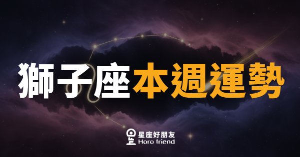 獅子座本週運勢｜舞台就是你的，大膽站出來