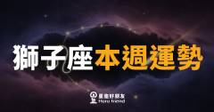 獅子座本週運勢|舞台就是你的,大膽站出來
