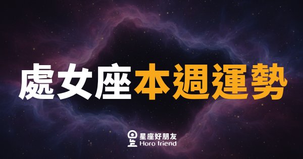 處女座本週運勢｜細節控大爆發，你的用心終於被看見