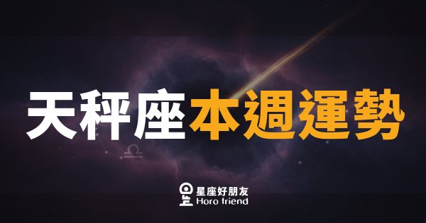 天秤座本週運勢｜優雅出擊，機會悄悄站到你這邊