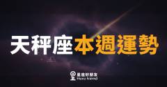 天秤座本週運勢｜優雅出擊，機會悄悄站到你這邊
