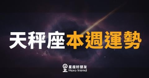 天秤座本週運勢｜優雅出擊，機會悄悄站到你這邊