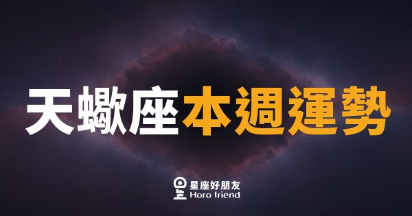 天蠍座本週運勢｜深水暗流終於翻湧，是時候浮出水面了