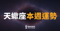天蠍座本週運勢｜深水暗流終於翻湧，是時候浮出水面了