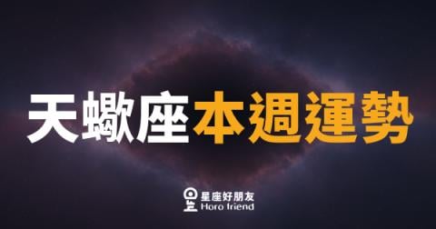 天蠍座本週運勢｜深水暗流終於翻湧，是時候浮出水面了