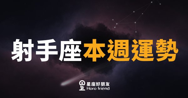 射手座本週運勢｜箭矢瞄準，勇敢出發的一週