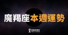 魔羯座本週運勢｜踏穩每一步，機會就在腳下