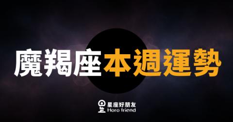 魔羯座本週運勢｜踏穩每一步，機會就在腳下