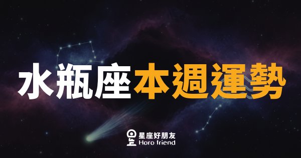 水瓶座本週運勢｜突破框架，機會就藏在意想不到的地方