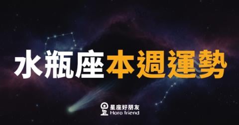 水瓶座本週運勢｜突破框架，機會就藏在意想不到的地方