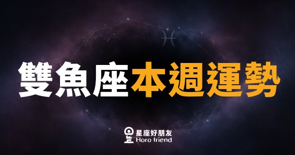雙魚座本週運勢｜直覺大爆發，跟著感覺走沒錯
