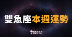 雙魚座本週運勢｜直覺大爆發，跟著感覺走沒錯