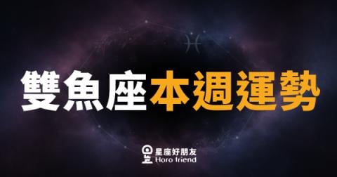 雙魚座本週運勢｜直覺大爆發，跟著感覺走沒錯