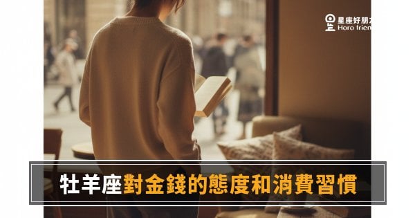 牡羊座花錢到底在想什麼？｜衝動背後藏著一套你不知道的金錢邏輯
