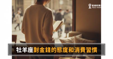 牡羊座花錢到底在想什麼？｜衝動背後藏著一套你不知道的金錢邏輯