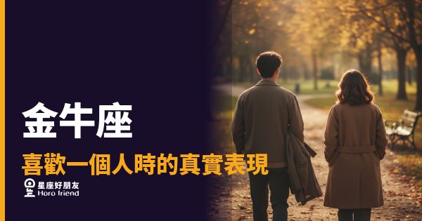 金牛座喜歡你，你會看得出來嗎？｜那些藏在日常裡、卻重得像承諾的小事