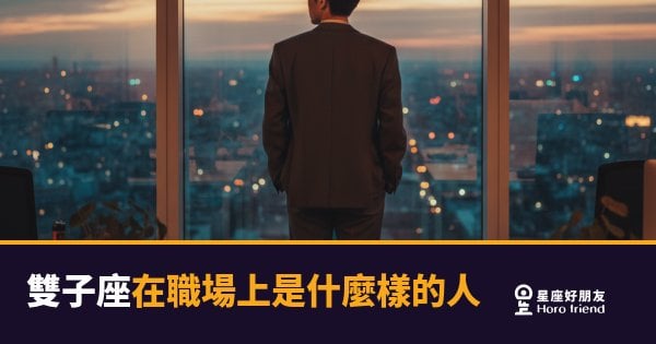 雙子座在職場上是什麼樣的人？4個讓同事又愛又頭痛的真實面貌｜腦子轉最快的那個人
