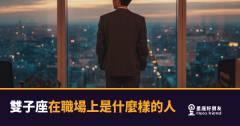 雙子座在職場上是什麼樣的人？4個讓同事又愛又頭痛的真實面貌｜腦子轉最快的那個人