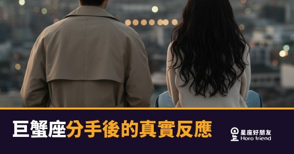 巨蟹座分手後到底在想什麼？｜那些沉默背後藏著的事